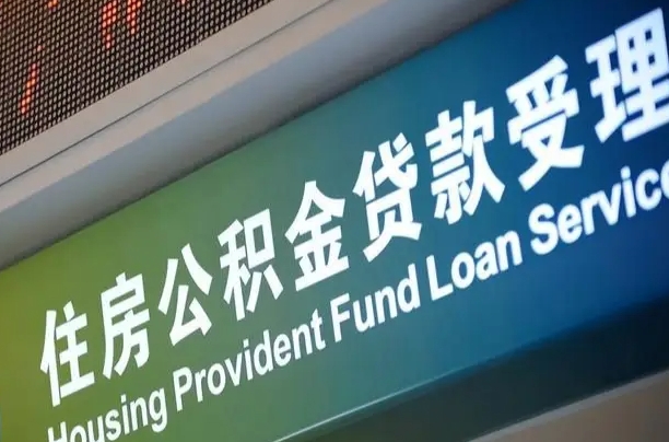 公积金能重复贷款吗_泰兴公积金代办在职离职封存服务